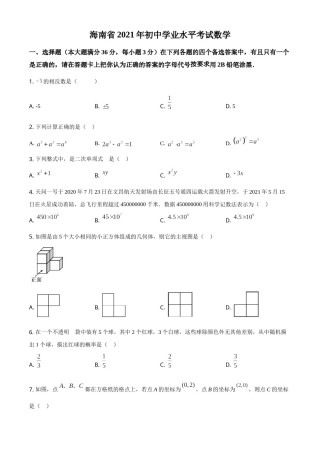 精品解析：海南省2021年中考数学真题试卷（原卷版）.doc