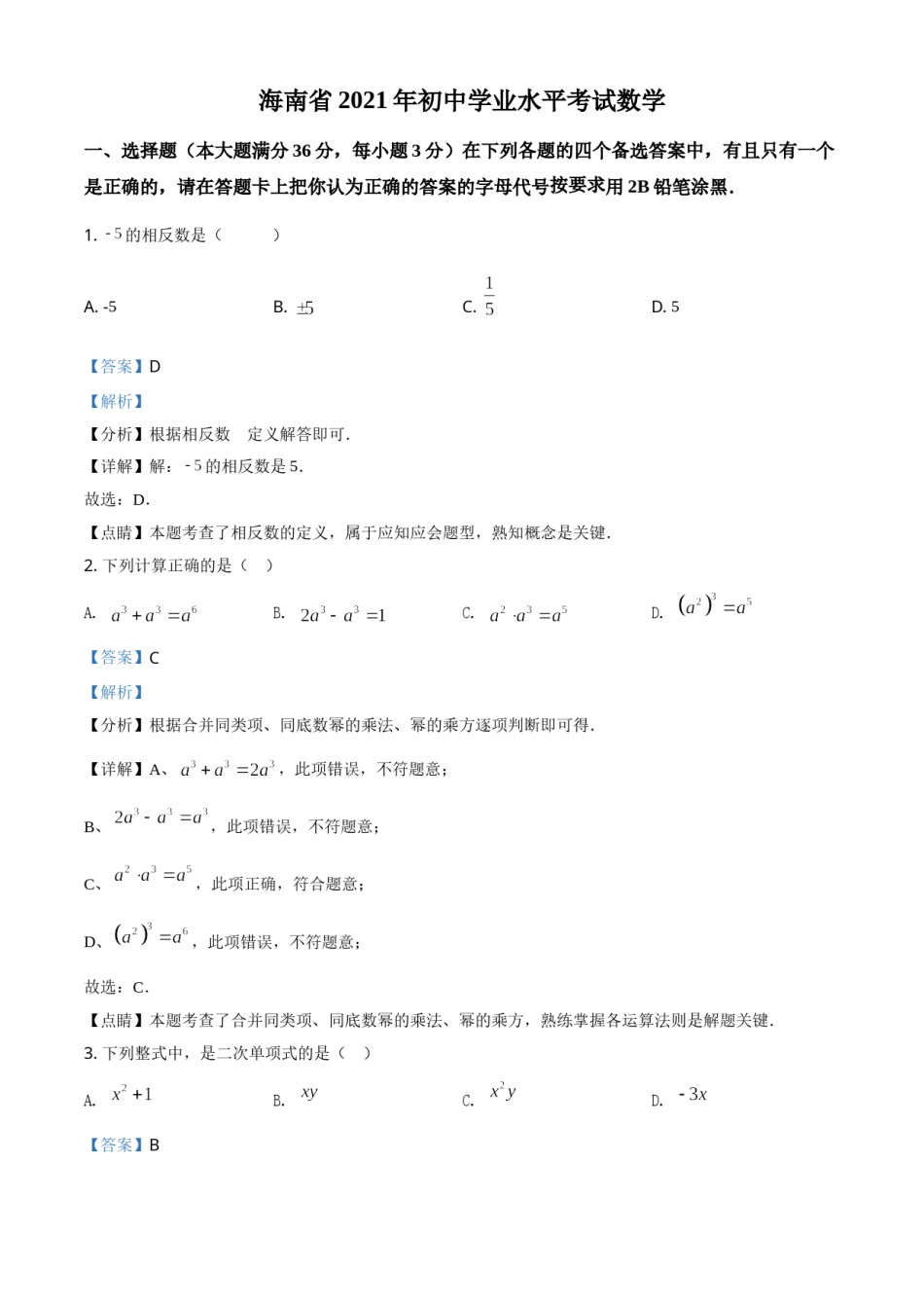精品解析：海南省2021年中考数学真题试卷（解析版）.doc_第1页