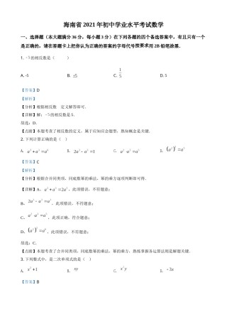 精品解析：海南省2021年中考数学真题试卷（解析版）.doc