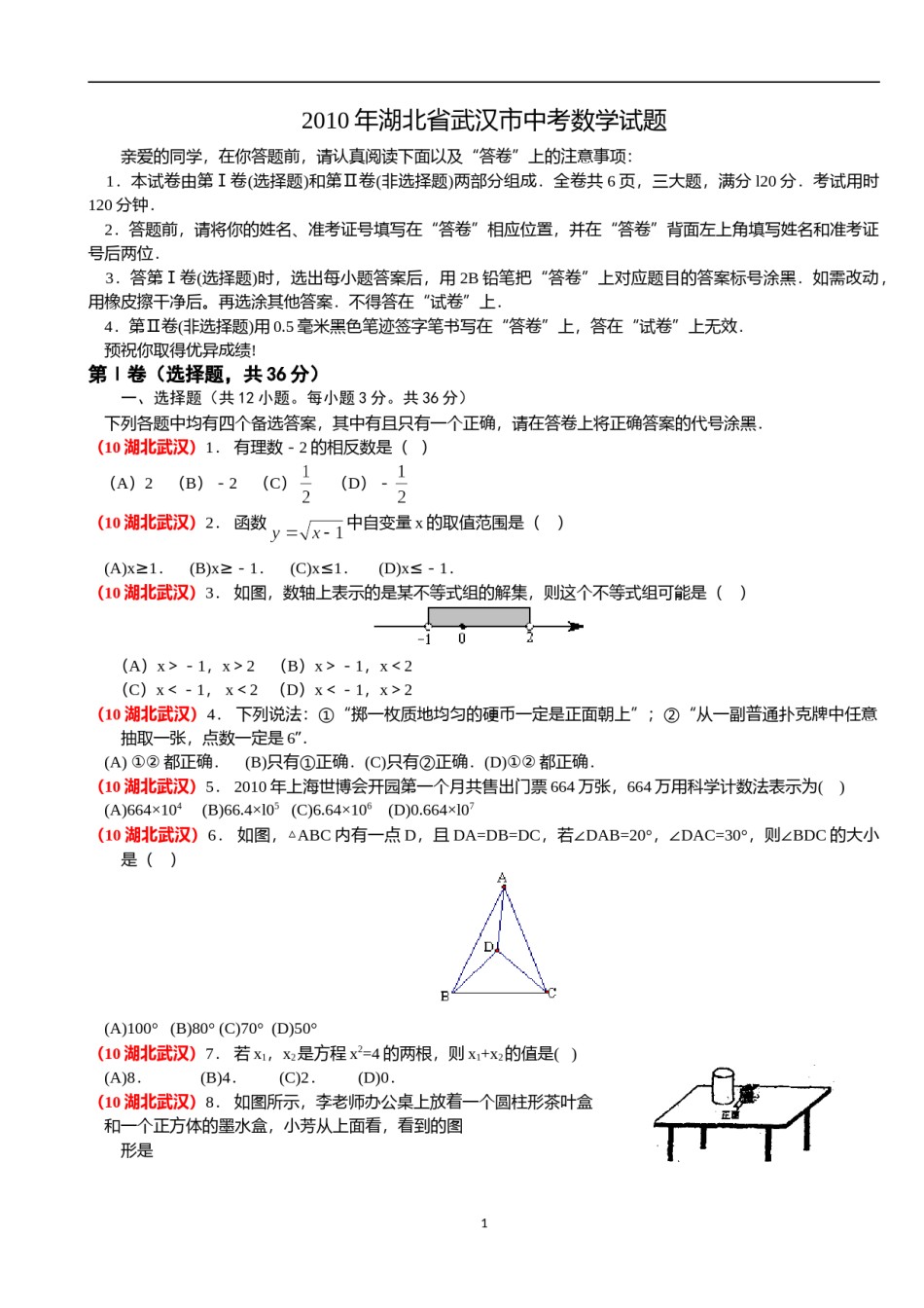 2010年武汉市中考数学试题及答案.doc_第1页