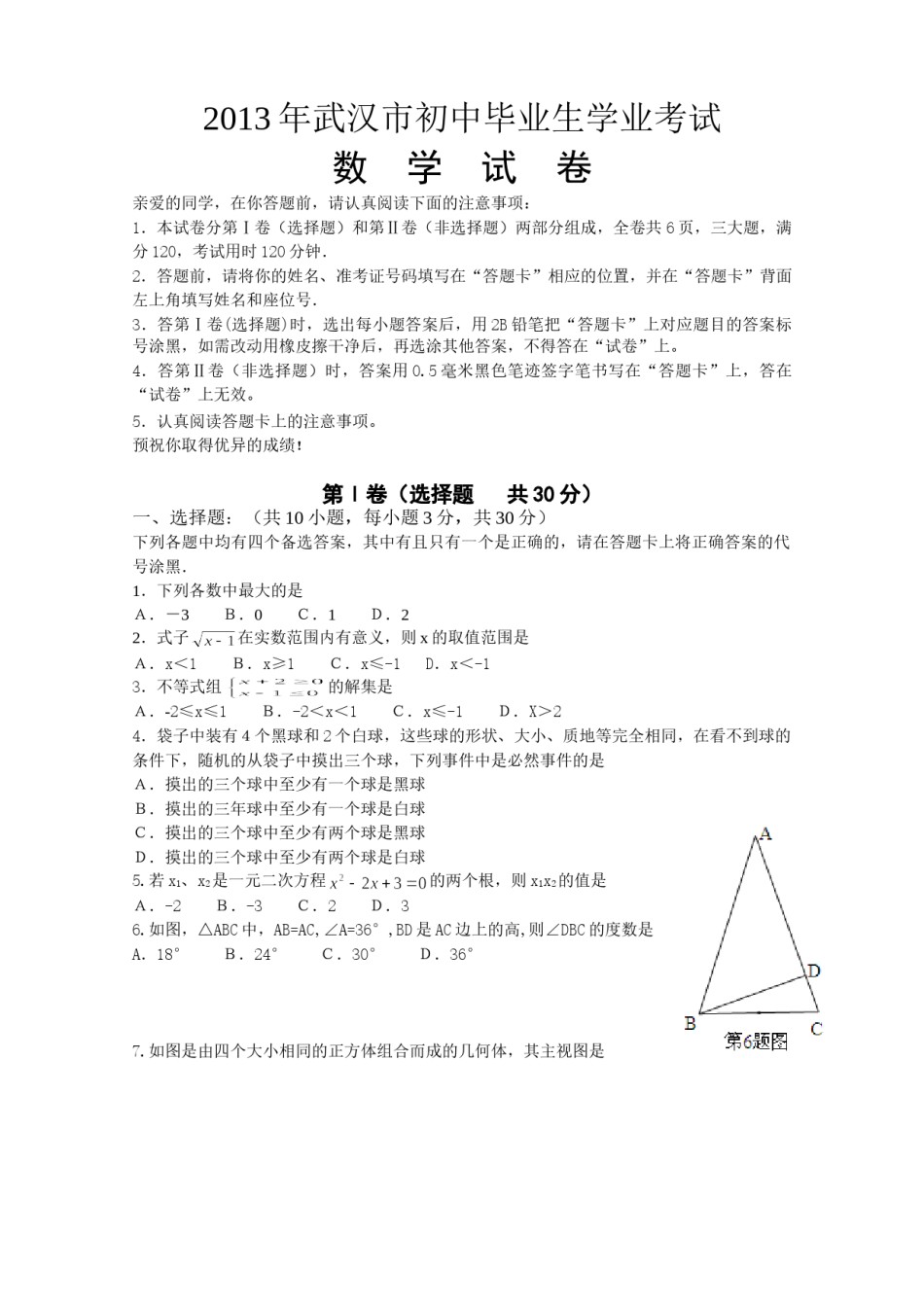 2013年武汉市中考数学试题及答案.doc_第1页