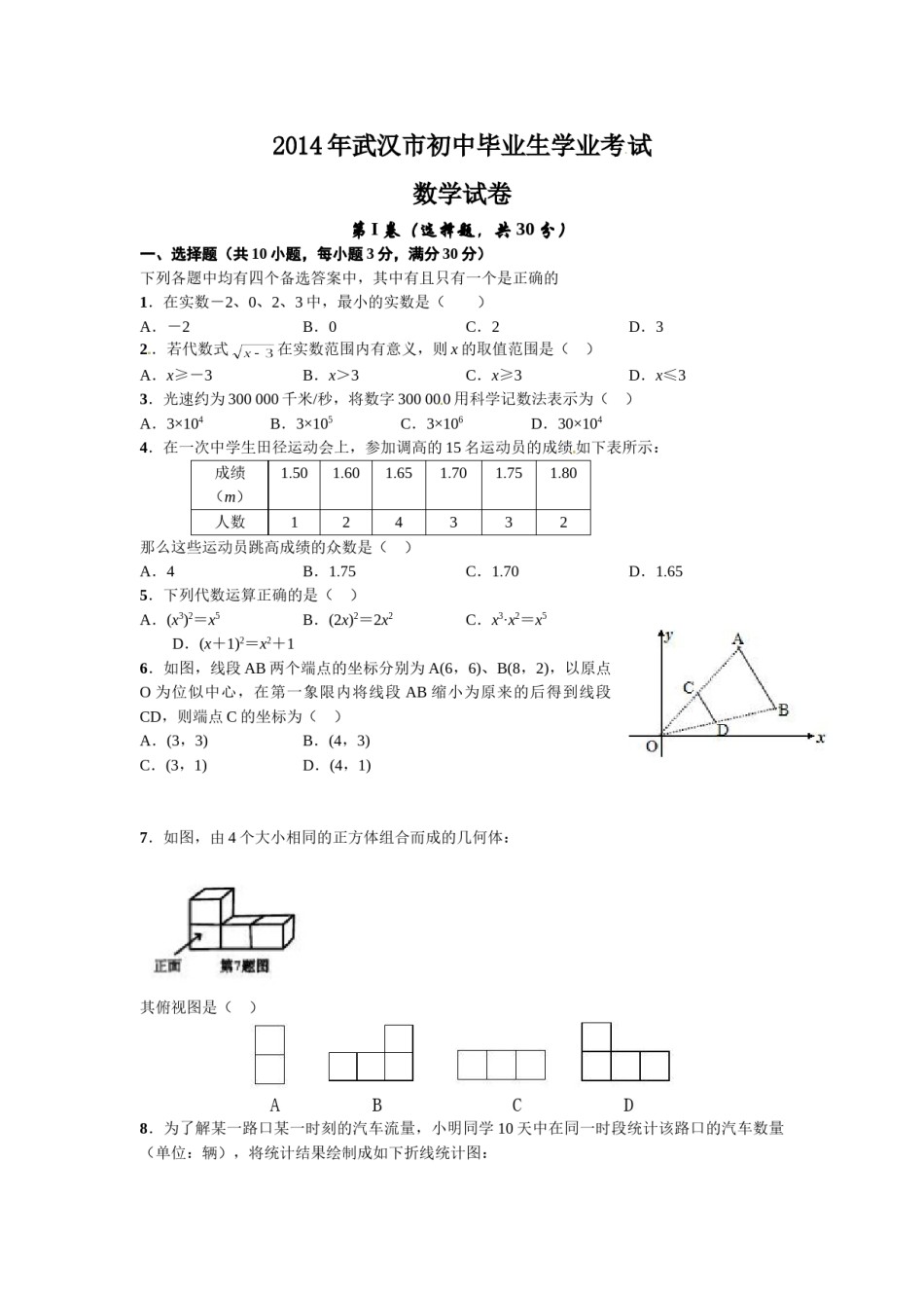 2014年武汉市中考数学试题及答案.doc_第1页