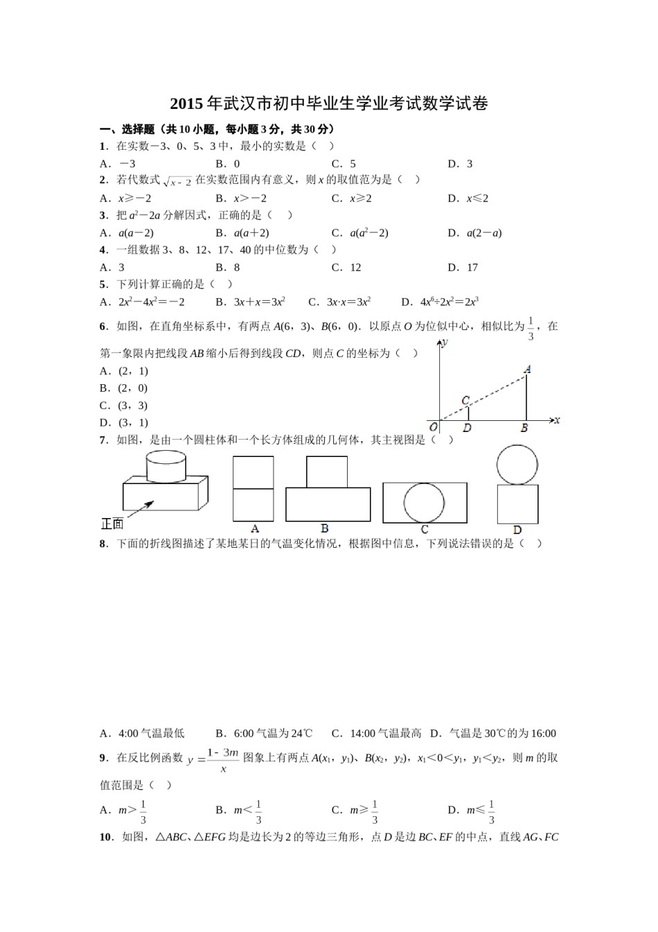 2015年武汉市中考数学试题及答案.doc_第1页