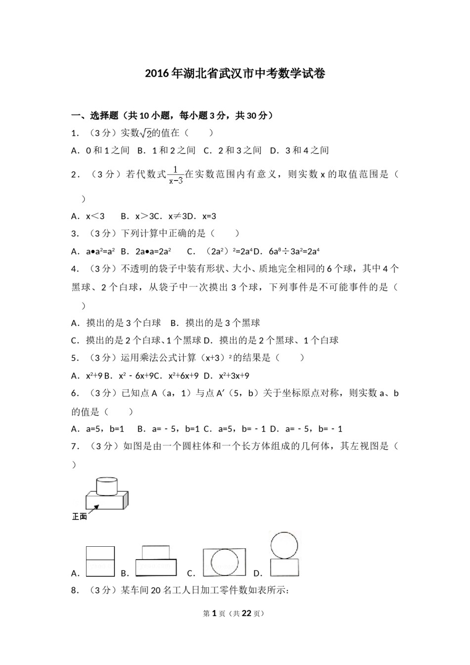 2016年武汉市中考数学试题及答案.doc_第1页
