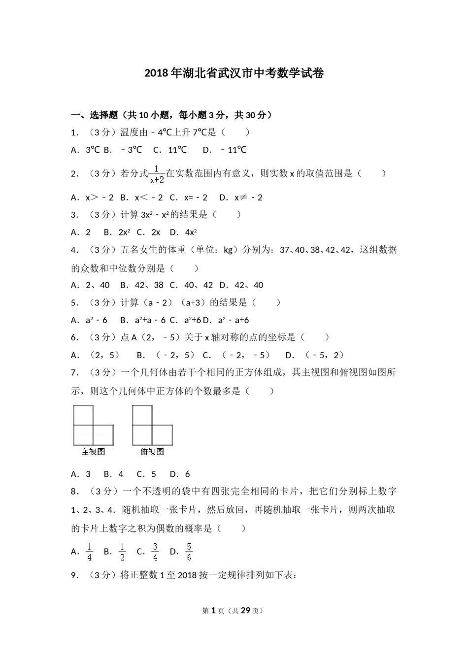 2018年武汉市中考数学试题及答案.doc_第1页