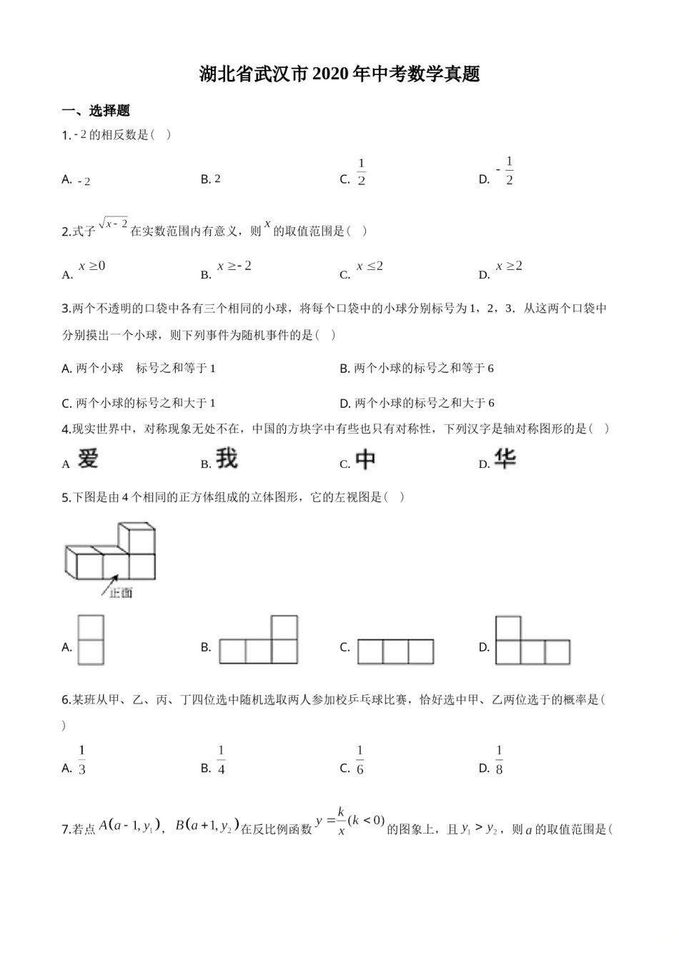 2020年武汉市中考数学试题及答案.doc_第1页