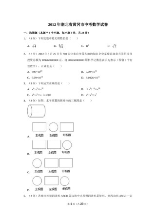 2012年湖北省黄冈市中考数学试卷.doc