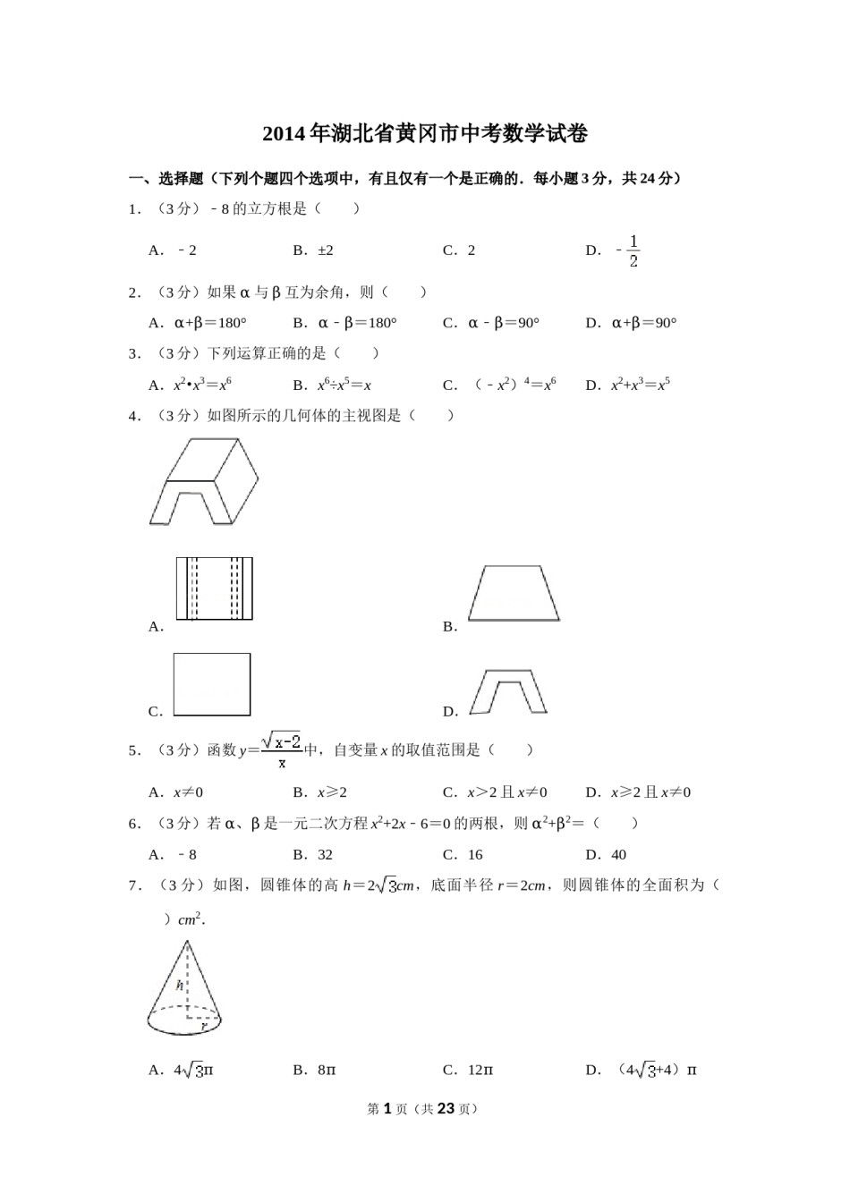 2014年湖北省黄冈市中考数学试卷.doc_第1页
