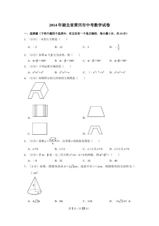 2014年湖北省黄冈市中考数学试卷.doc