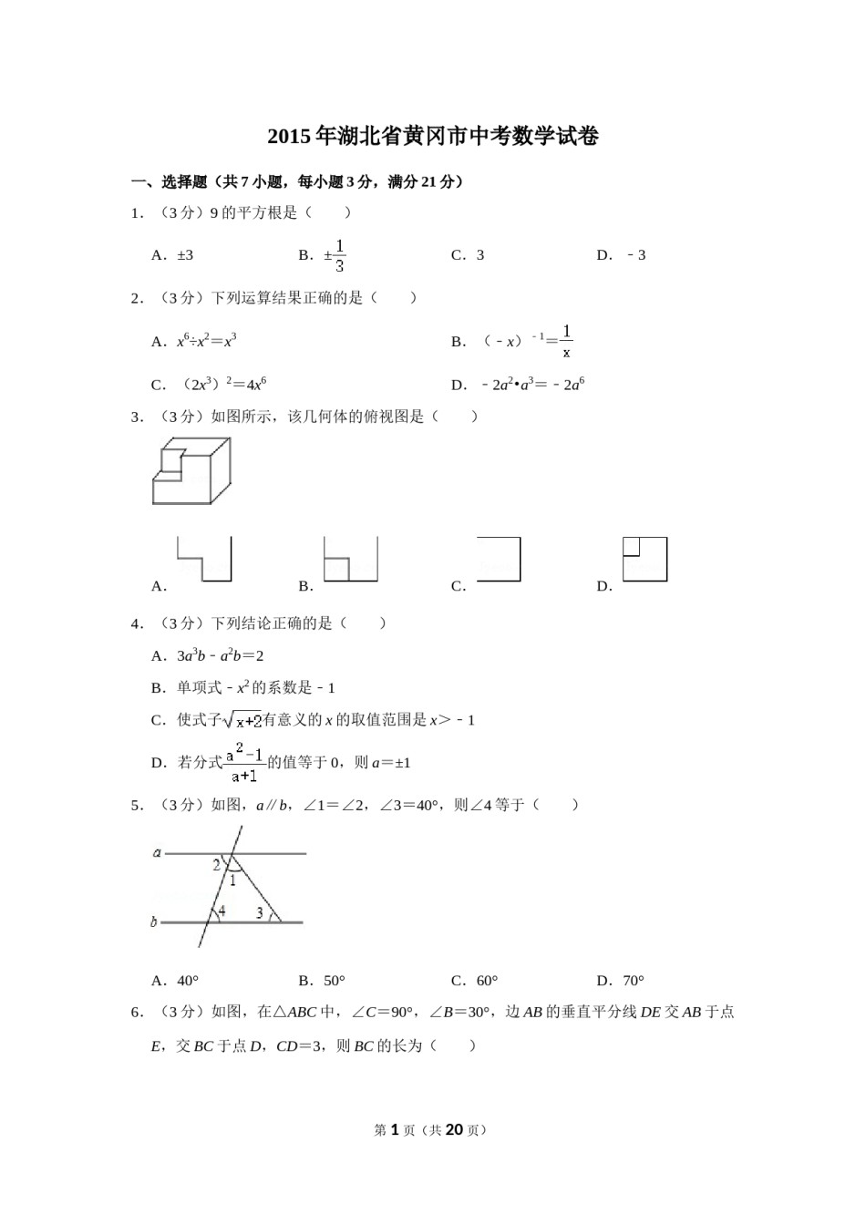 2015年湖北省黄冈市中考数学试卷.doc_第1页