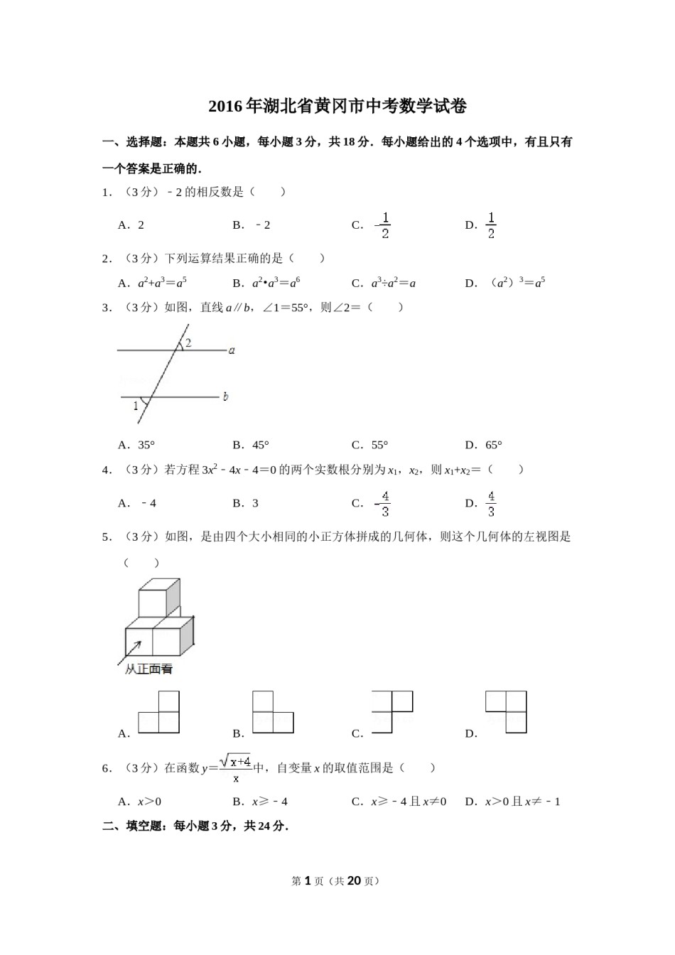 2016年湖北省黄冈市中考数学试卷.doc_第1页