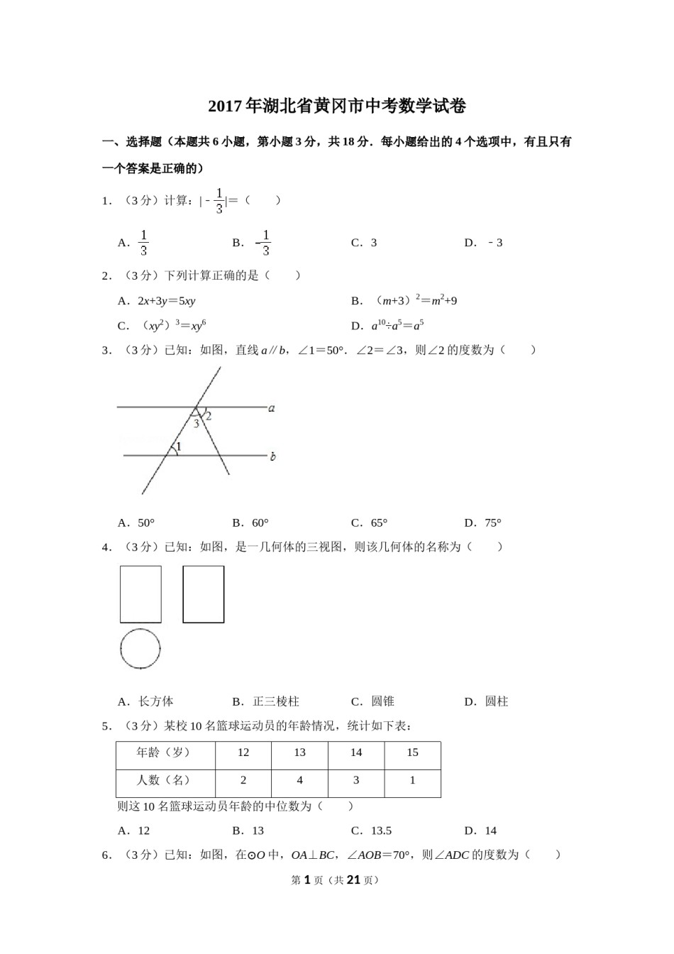 2017年湖北省黄冈市中考数学试卷.doc_第1页