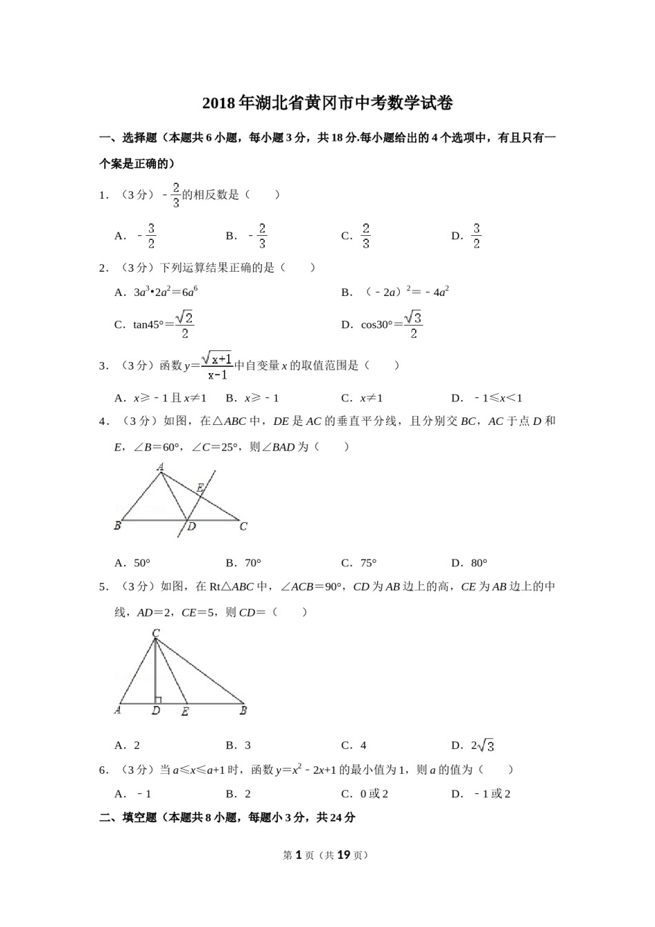 2018年湖北省黄冈市中考数学试卷.doc_第1页