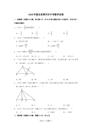 2018年湖北省黄冈市中考数学试卷.doc