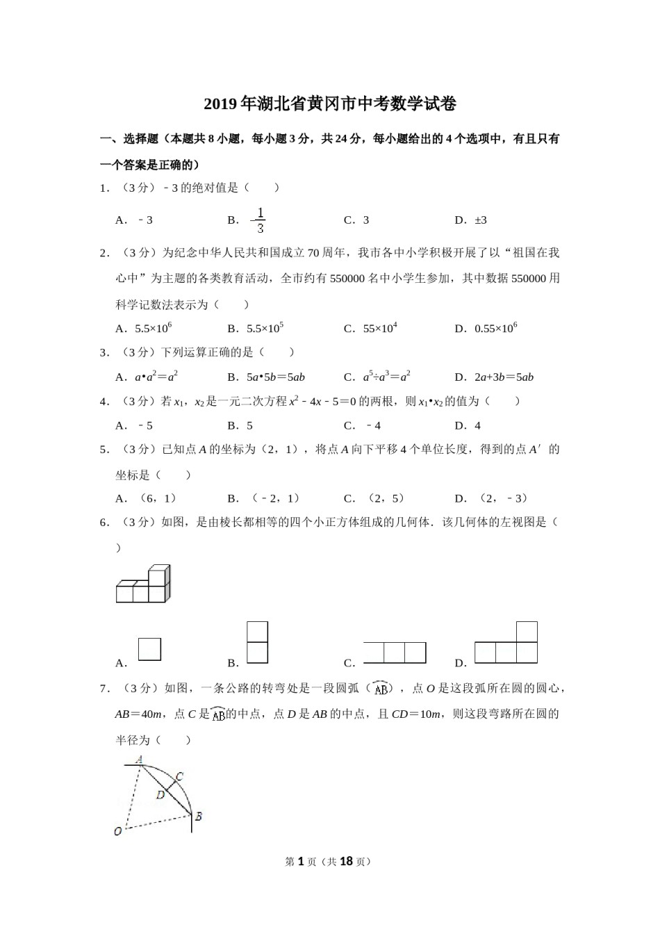 2019年湖北省黄冈市中考数学试卷.doc_第1页