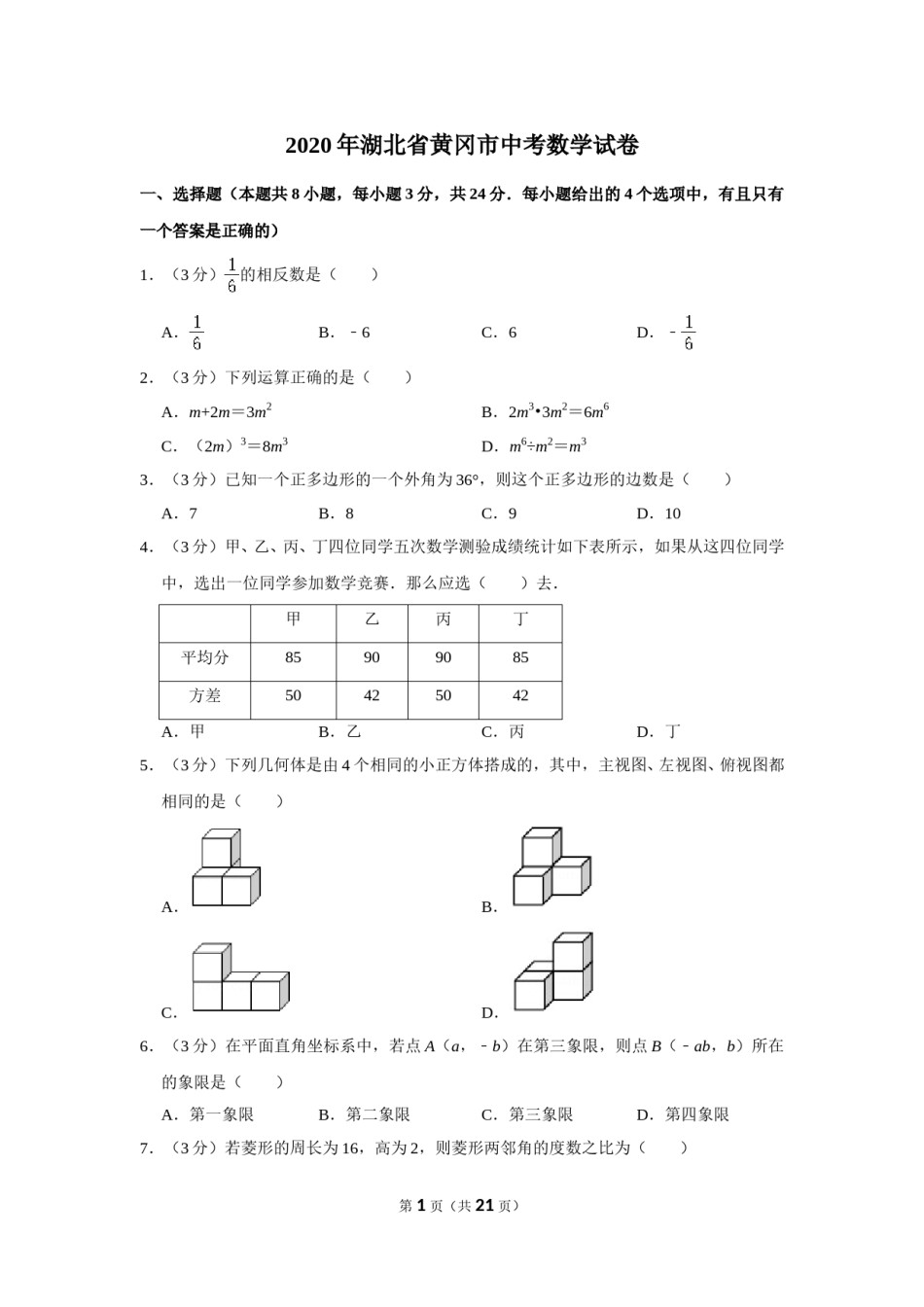 2020年湖北省黄冈市中考数学试卷.doc_第1页