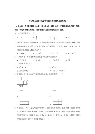 2021年湖北省黄冈市中考数学试卷含答案.doc