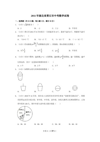 2011年湖北省黄石市中考数学试卷.doc