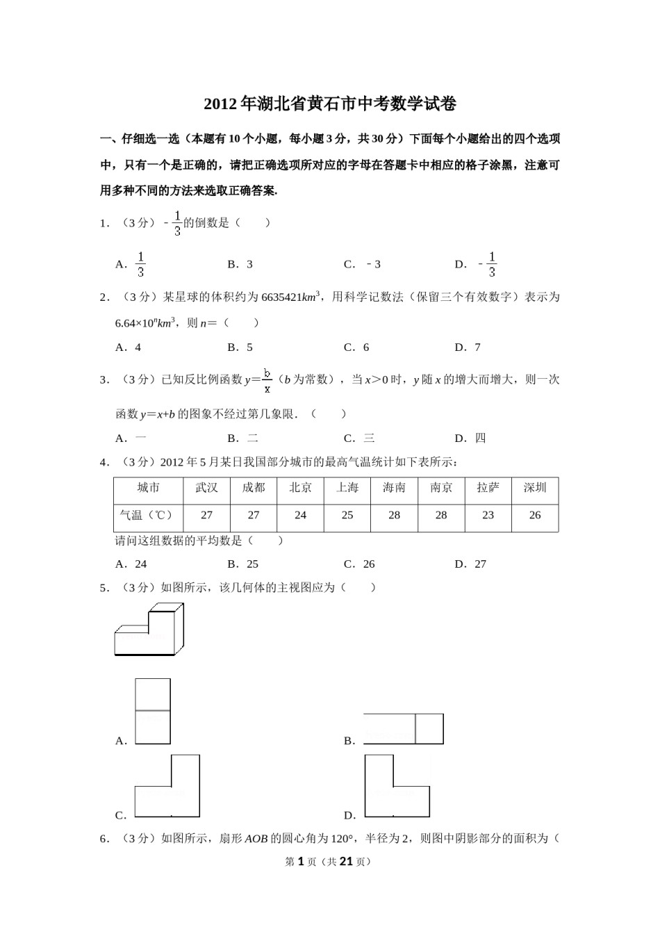 2012年湖北省黄石市中考数学试卷.doc_第1页