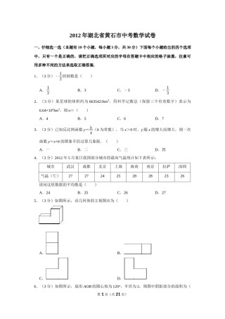 2012年湖北省黄石市中考数学试卷.doc