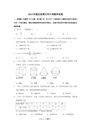 2013年湖北省黄石市中考数学试卷.doc