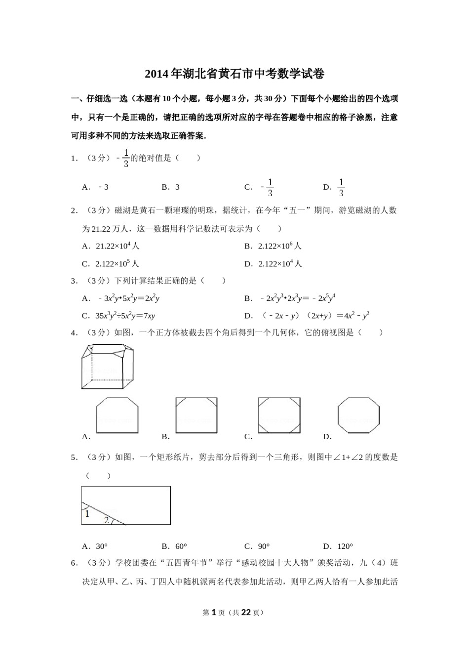 2014年湖北省黄石市中考数学试卷.doc_第1页