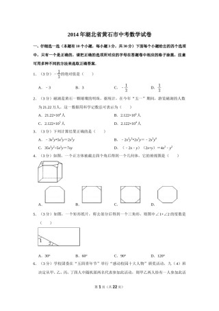 2014年湖北省黄石市中考数学试卷.doc