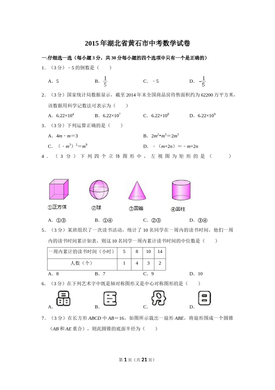 2015年湖北省黄石市中考数学试卷.doc_第1页