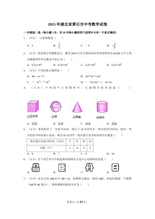 2015年湖北省黄石市中考数学试卷.doc