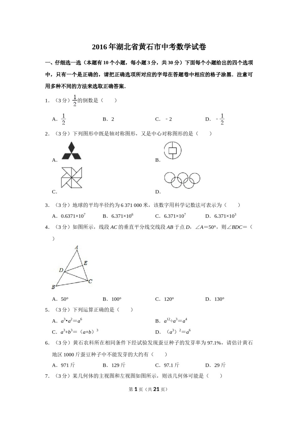 2016年湖北省黄石市中考数学试卷.doc_第1页