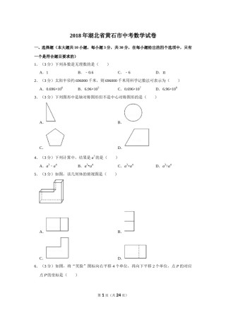 2018年湖北省黄石市中考数学试卷.doc