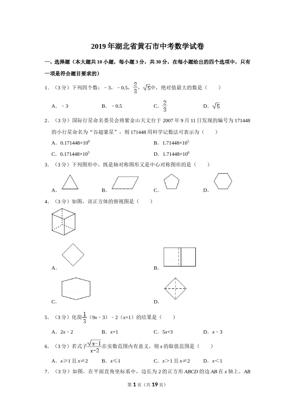 2019年湖北省黄石市中考数学试卷.doc_第1页