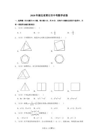 2020年湖北省黄石市中考数学试卷.doc