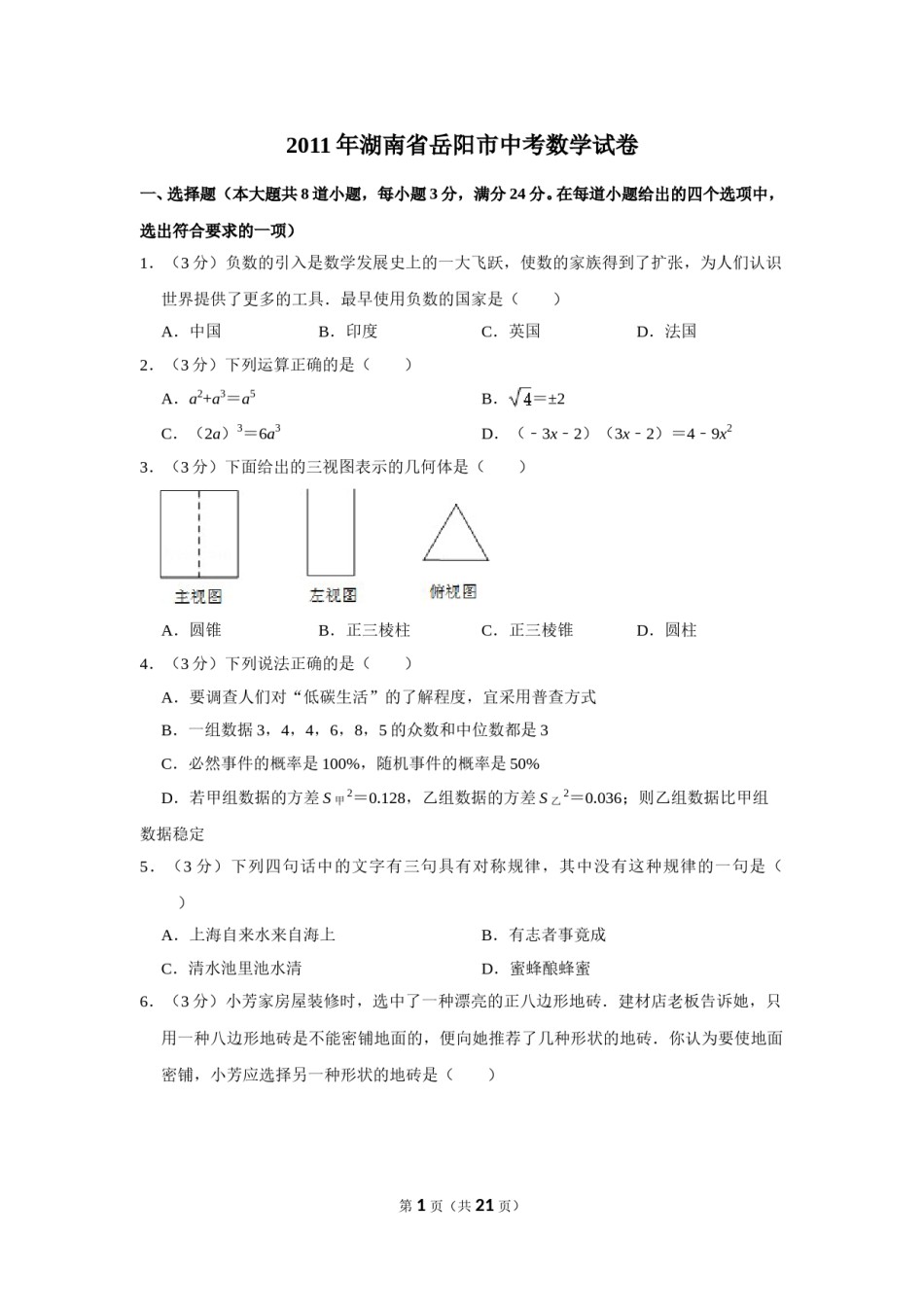 2011年湖南省岳阳市中考数学试卷.doc_第1页
