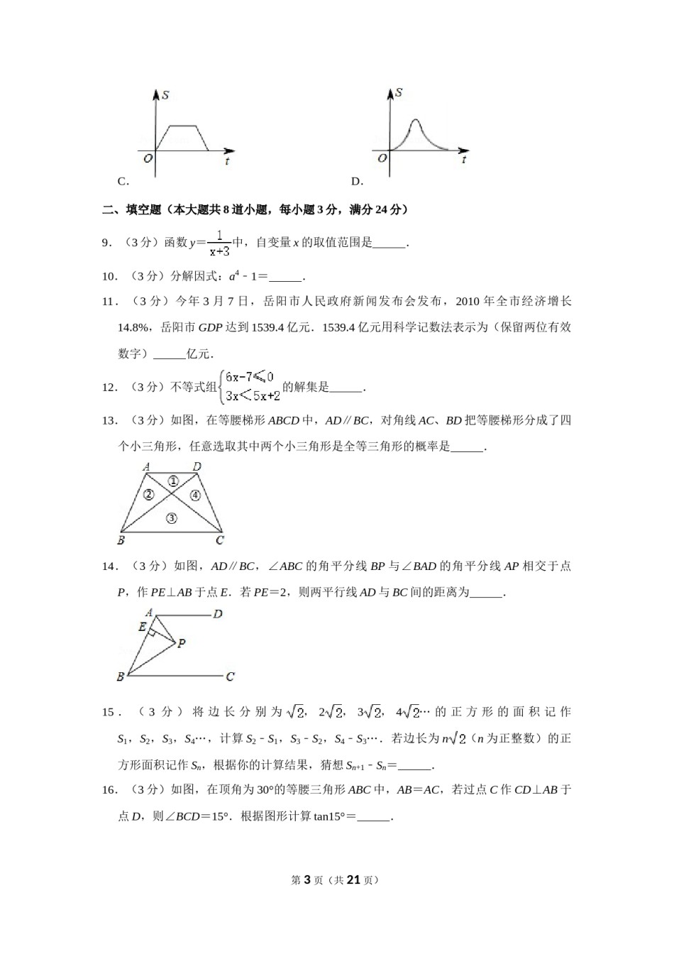 2011年湖南省岳阳市中考数学试卷.doc_第3页