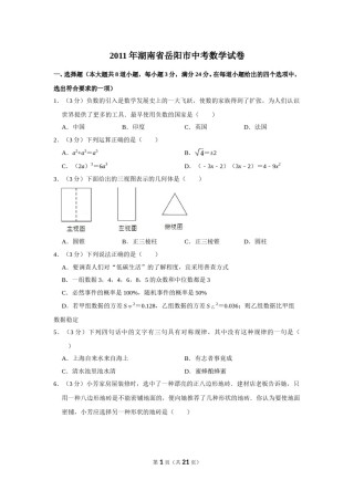 2011年湖南省岳阳市中考数学试卷.doc