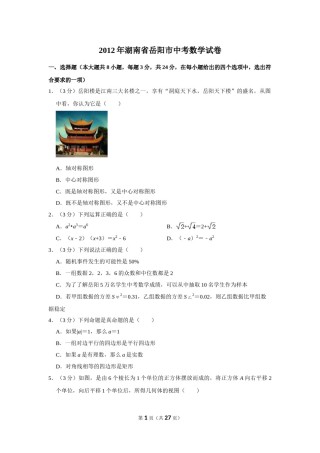 2012年湖南省岳阳市中考数学试卷.doc