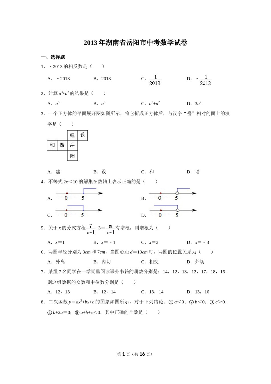 2013年湖南省岳阳市中考数学试卷.doc_第1页
