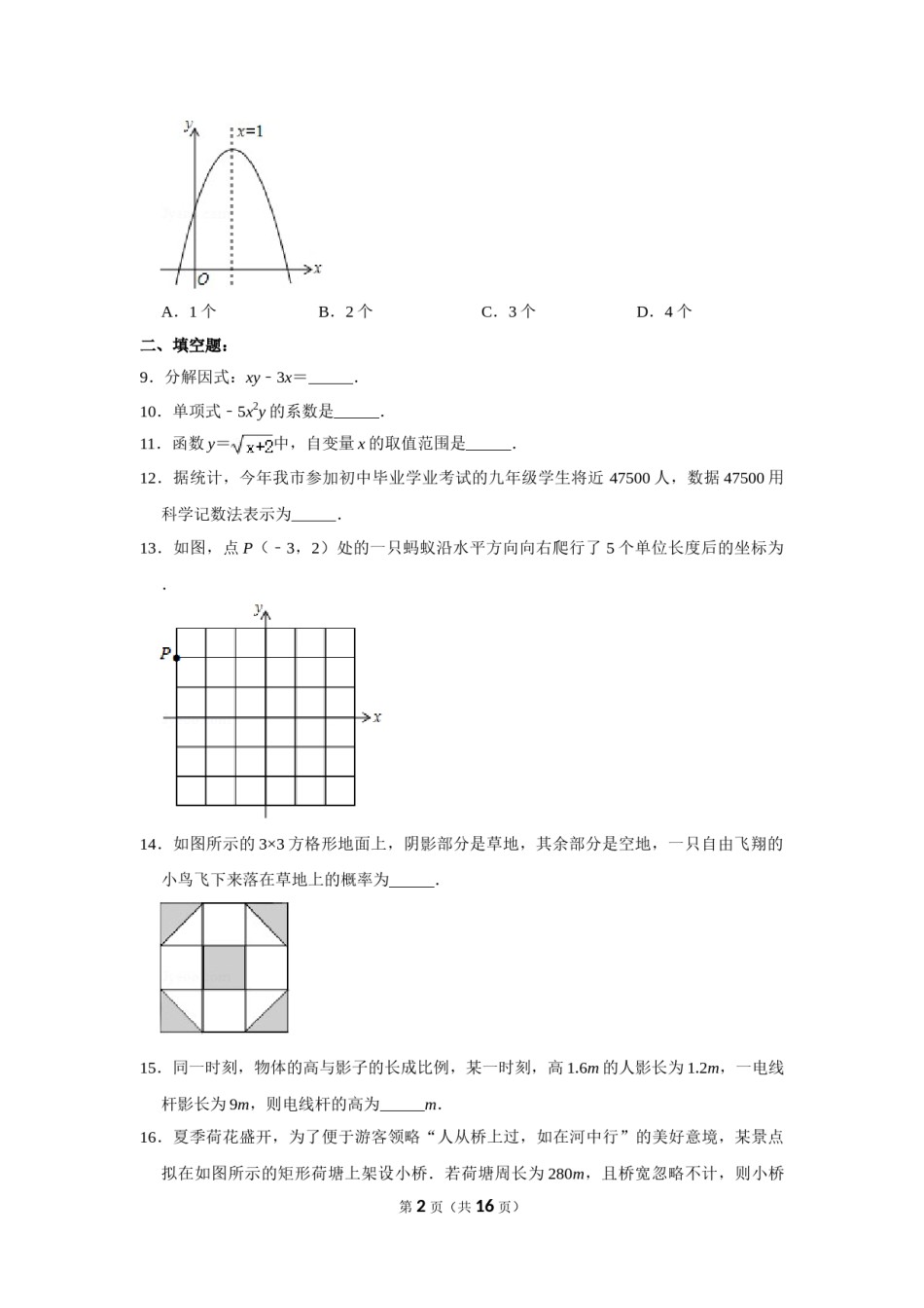 2013年湖南省岳阳市中考数学试卷.doc_第2页