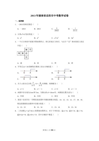 2013年湖南省岳阳市中考数学试卷.doc