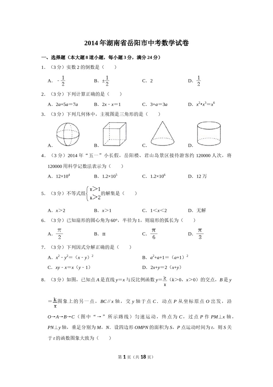 2014年湖南省岳阳市中考数学试卷.doc_第1页