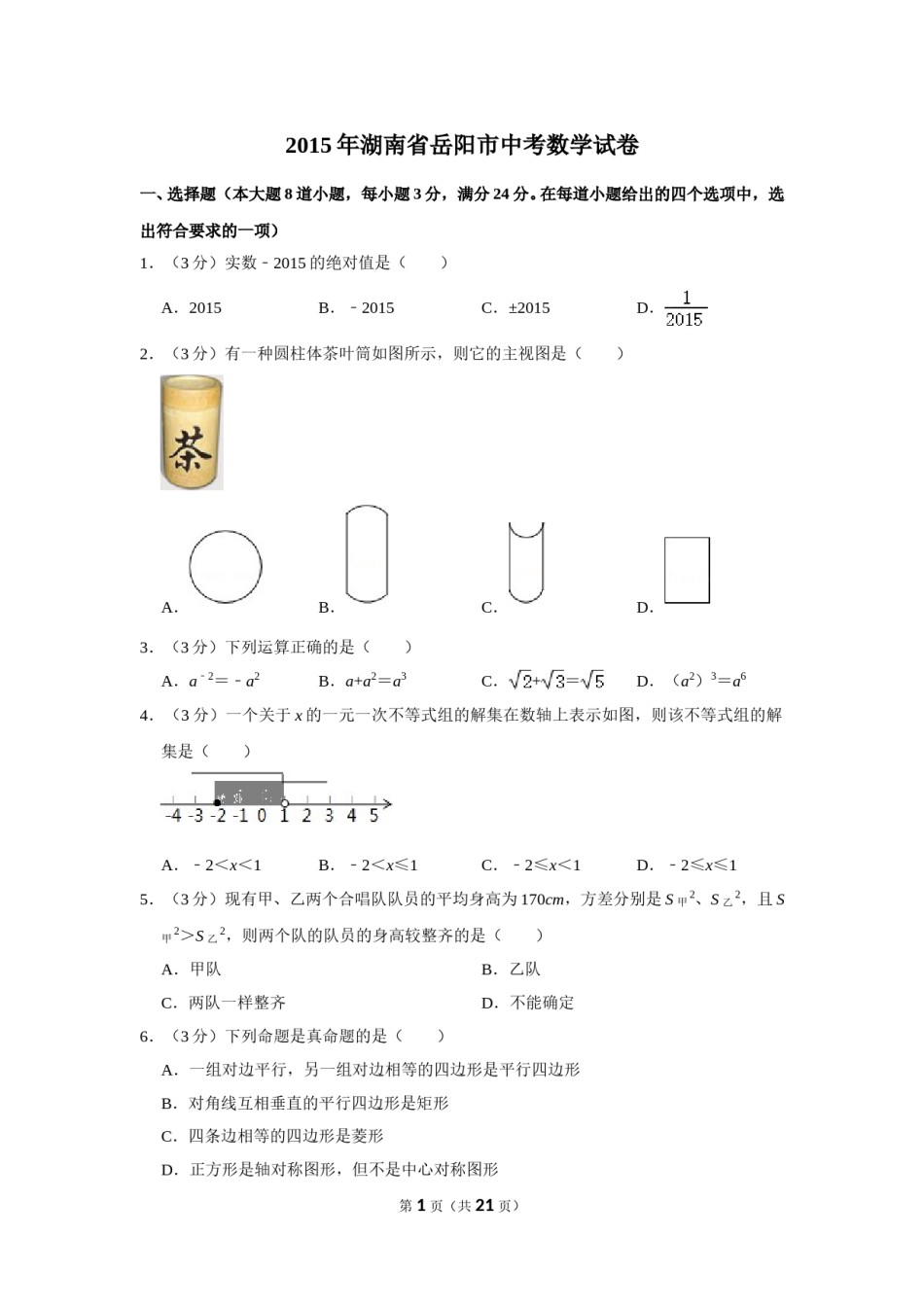 2015年湖南省岳阳市中考数学试卷.doc_第1页