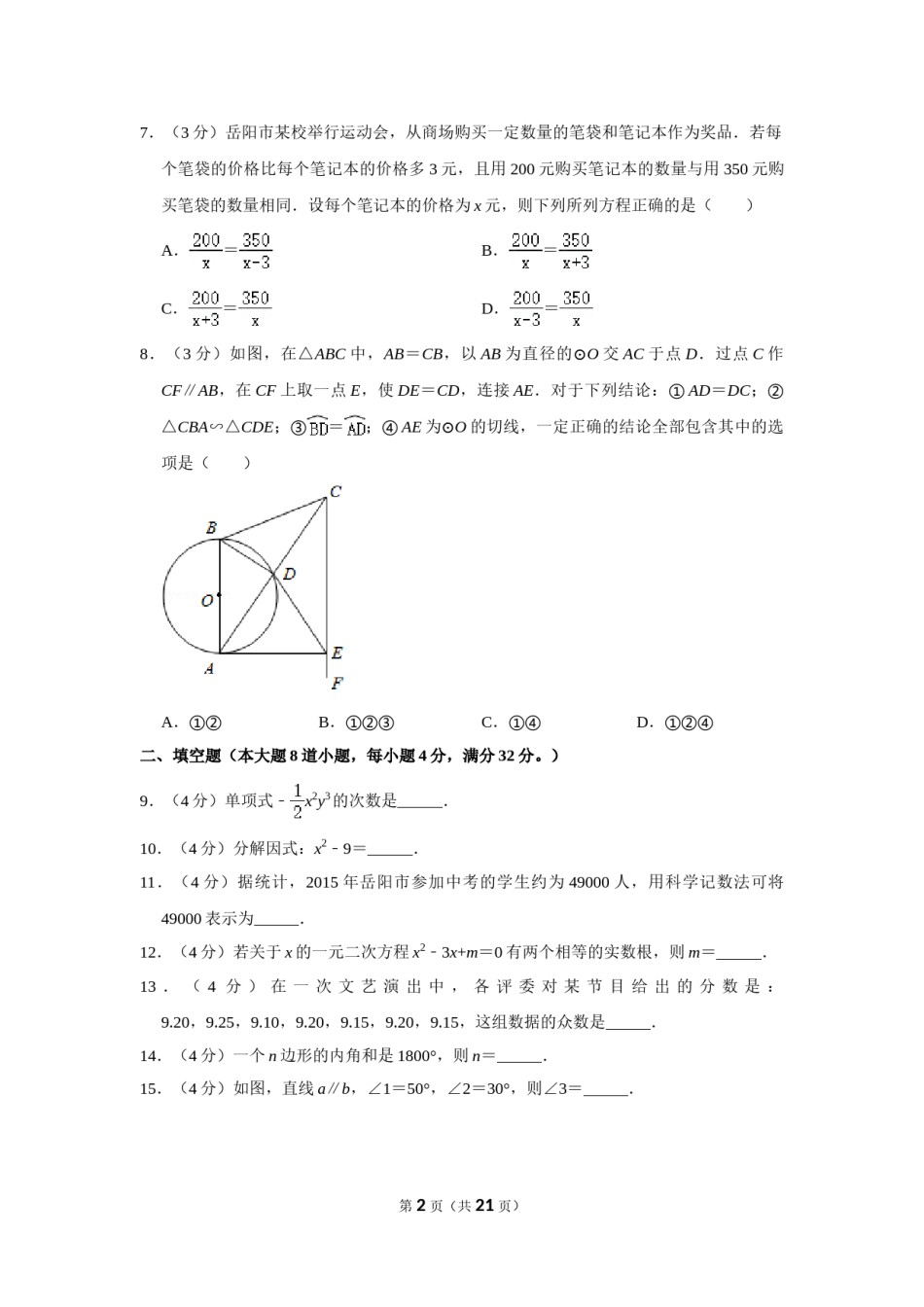 2015年湖南省岳阳市中考数学试卷.doc_第2页