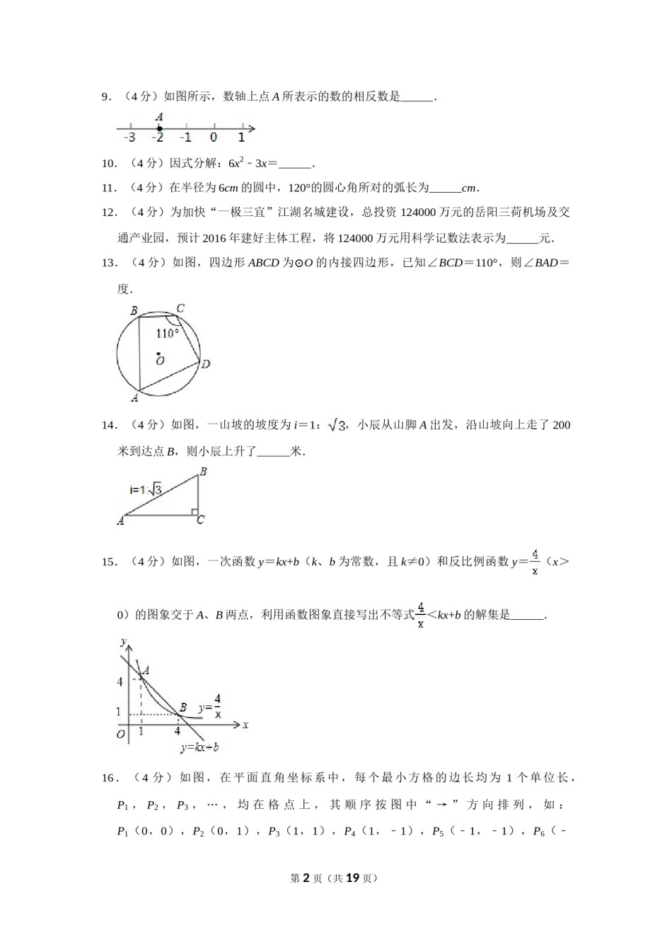 2016年湖南省岳阳市中考数学试卷.doc_第2页