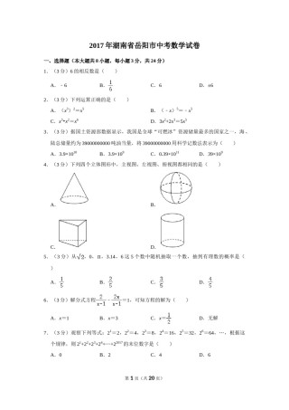 2017年湖南省岳阳市中考数学试卷.doc