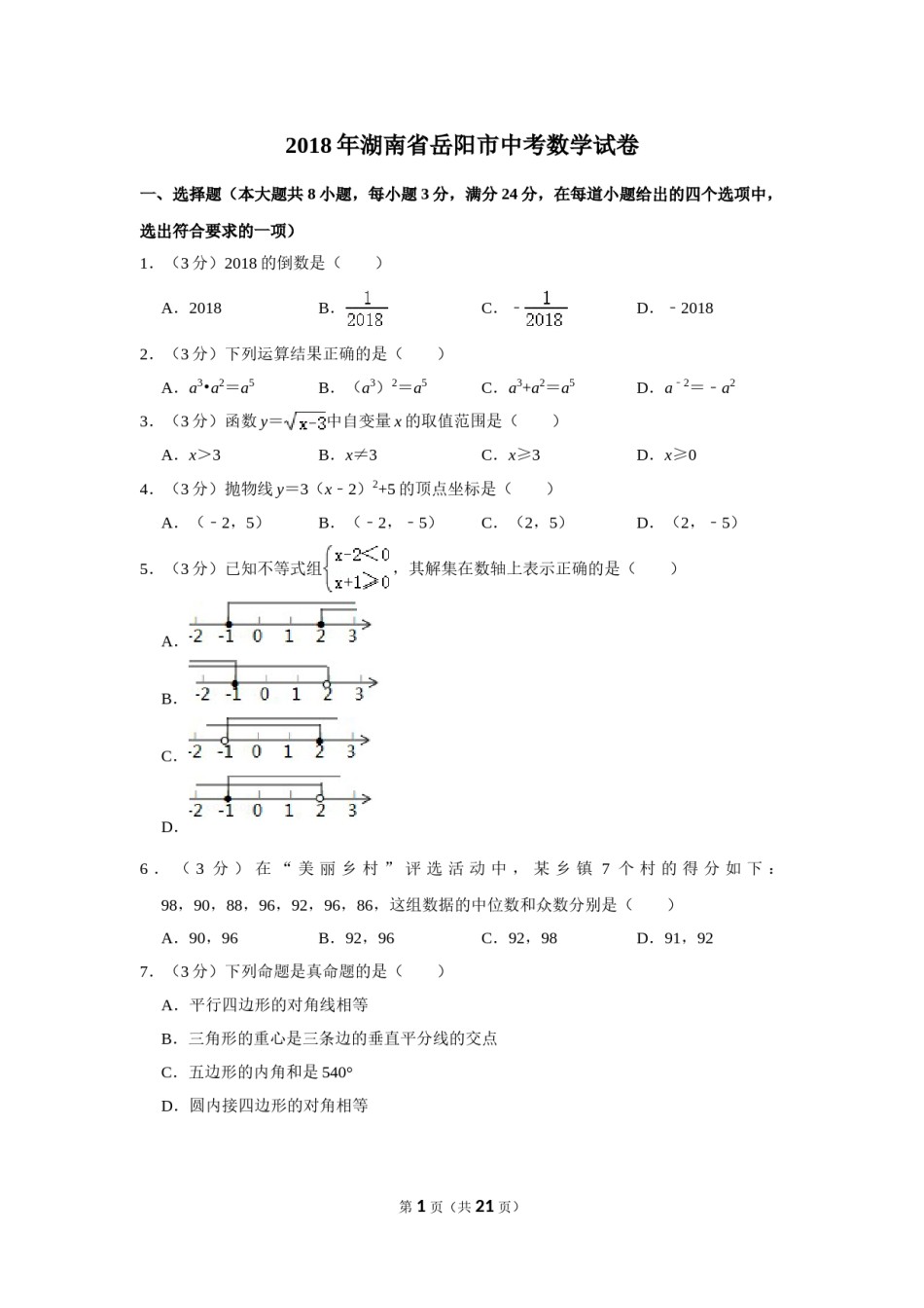 2018年湖南省岳阳市中考数学试卷.doc_第1页
