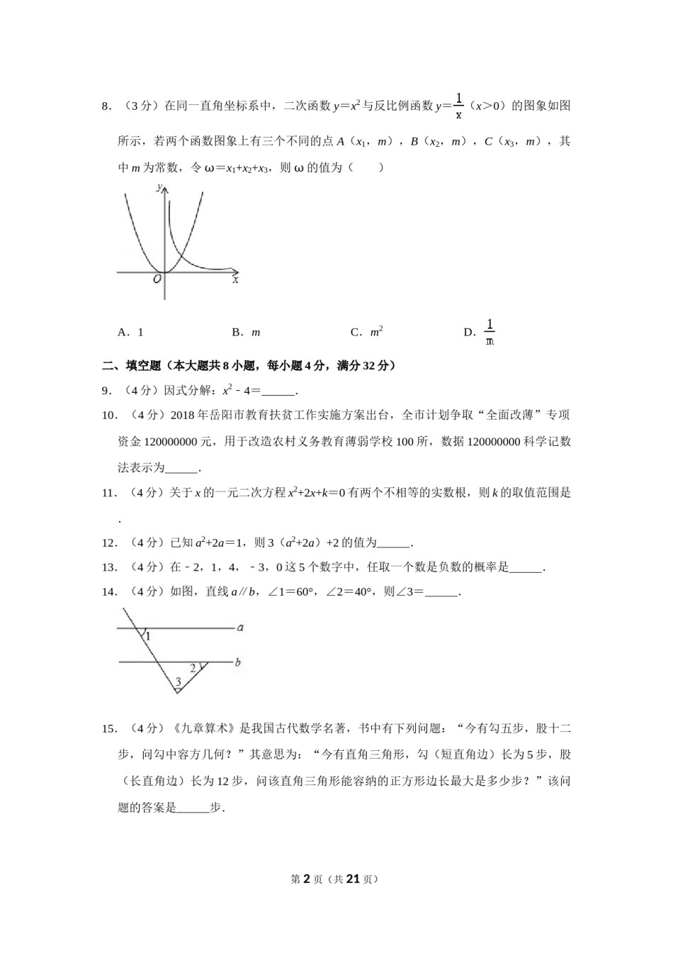 2018年湖南省岳阳市中考数学试卷.doc_第2页