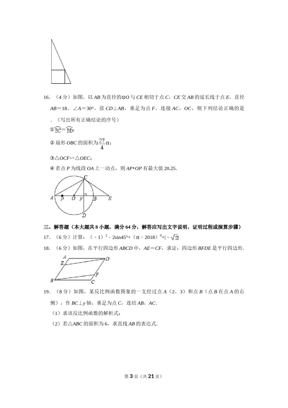 2018年湖南省岳阳市中考数学试卷.doc_第3页
