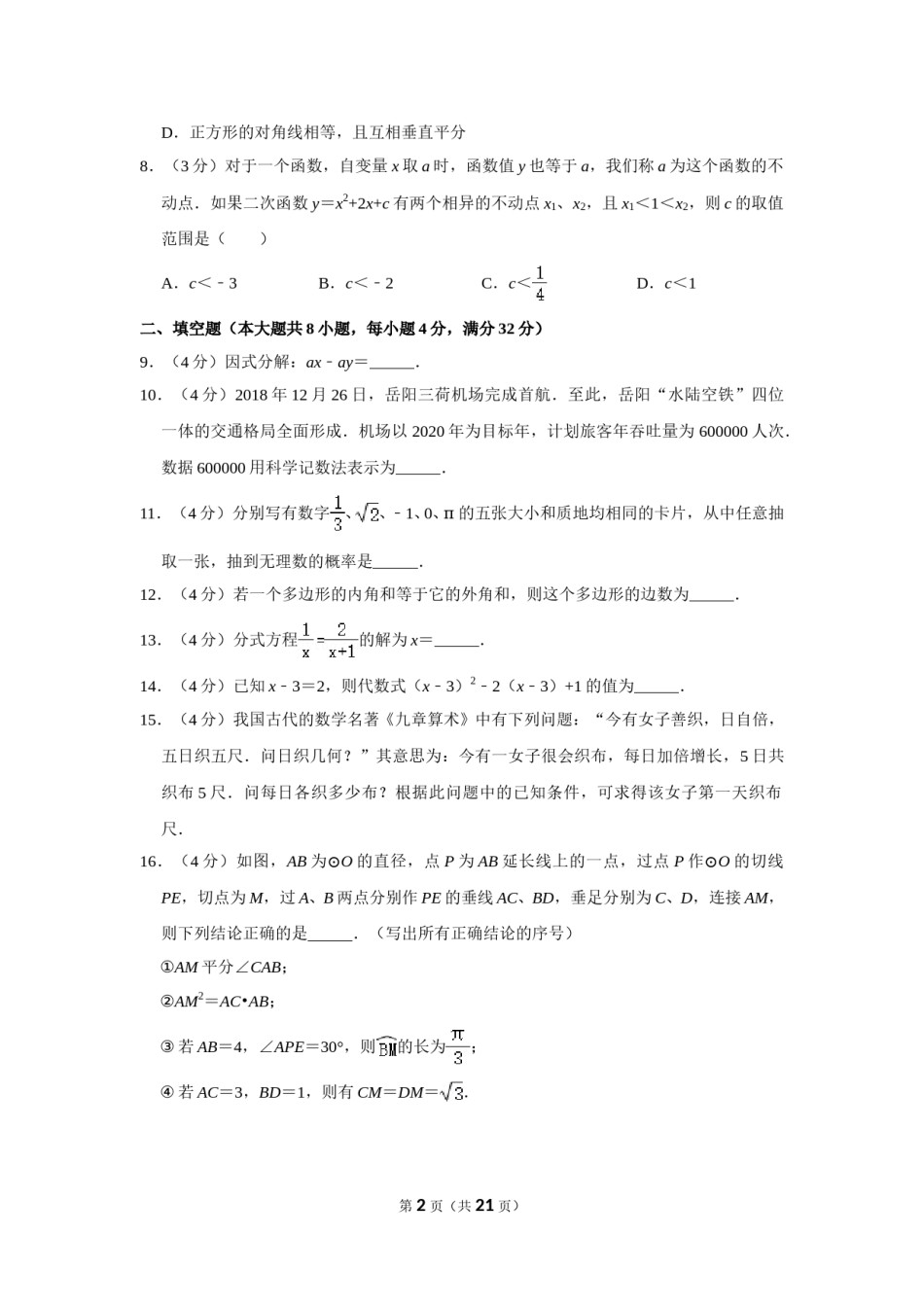 2019年湖南省岳阳市中考数学试卷.doc_第2页