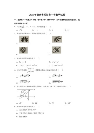 2021年湖南省岳阳市中考数学真题试卷  解析版.doc